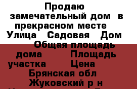 Продаю  замечательный дом, в прекрасном месте. › Улица ­ Садовая › Дом ­ 3 › Общая площадь дома ­ 66 › Площадь участка ­ 7 › Цена ­ 850 - Брянская обл., Жуковский р-н Недвижимость » Дома, коттеджи, дачи продажа   